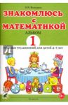 Знакомлюсь с математикой. Альбом 1 игровых упражнений для детей 4-5 лет / Володина Наталия Владимировна