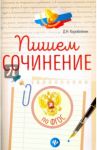 Пишем сочинение по ФГОС / Коробейник Дарья Николаевна