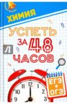 Химия. Успеть за 48 часов. ЕГЭ + ОГЭ / Рубцов Георгий Константинович, Безручко Наталья Валериановна, Гамзин Сергей Сергеевич