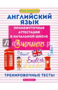 Английский язык. 3 класс. Промежуточная аттестация в начальной школе. Тренировочные тесты / Степанов Валерий Юрьевич, Степанова Мария Валерьевна, Степанова Софья Валерьевна