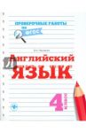 Английский язык. 4 класс. Проверочные работы. ФГОС / Панченко Елена Николаевна