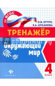 Окружающий мир. 4 класс. Тренажер. ФГОС / Кучук Оксана Владимировна, Цуканова Елизавета Алексеевна