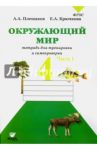 Окружающий мир. 4 класс. Тетрадь для тренировки и самопроверки. В 2-х частях. Часть 1. ФГОС / Плешаков Андрей Анатольевич, Крючкова Елена Алексеевна