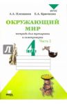 Окружающий мир. 4 класс. Тетрадь для тренировки и самопроверки. В 2-х частях. Часть 2. ФГОС / Плешаков Андрей Анатольевич, Крючкова Елена Алексеевна
