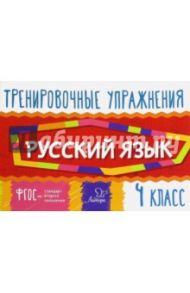 Русский язык. 4 класс. Тренировочные упражнения. ФГОС / Ушакова Ольга Дмитриевна