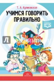 Учимся говорить правильно. ФГОС / Куликовская Татьяна Анатольевна