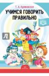 Учимся говорить правильно. ФГОС / Куликовская Татьяна Анатольевна