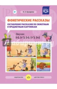 Фонетические рассказы. Составление рассказов по сюжетным и предметным картинкам. Звуки [с].  ФГОС / Бухарина Ксения Евгеньевна
