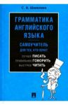 Грамматика английского языка. Самоучитель для тех, кто хочет лучше писать, правильнее говорить / Шевелева Светлана Александровна