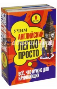 Учим английский легко и просто. Все, что нужно для начинающих. Комплект из 6-ти книг / Крупнов Виктор Николаевич, Айнгербер Ангела, Лееб Сузанна, Уайатт Родон