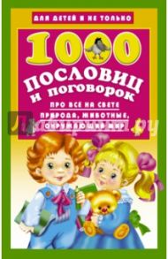1000 пословиц и поговорок