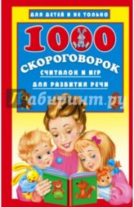 1000 скороговорок, считалок и игр для развития речи