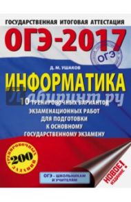 ОГЭ-17. Информатика. 10 тренировочных вариантов экзаменационных работ / Ушаков Денис Михайлович