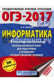 ОГЭ-17. Информатика. 20 тренировочных вариантов экзаменационных работ / Ушаков Денис Михайлович