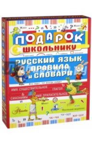 Подарок школьнику. Русский язык. Правила и словари. Комплект из 3-х книг / Истомин Сергей Витальевич, Зигуненко Станислав Николаевич, Фетисова Мария Сергеевна