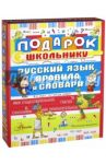 Подарок школьнику. Русский язык. Правила и словари. Комплект из 3-х книг / Истомин Сергей Витальевич, Зигуненко Станислав Николаевич, Фетисова Мария Сергеевна