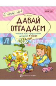 Давай отгадаем. Речевые игры и упражнения для детей 4-6 лет. ФГОС ДО / Ушакова Оксана Семеновна