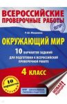 Окружающий мир. 4 класс. 10 вариантов заданий для подготовки к ВПР / Мошнина Роуза Шамилевна