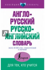 Англо-русский, русско-английский словарь