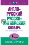 Англо-русский, русско-английский словарь