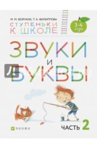 Звуки и буквы. Пособие для детей 3-4 лет. В 3-х частях. Часть 2 / Безруких Марьяна Михайловна, Филиппова Татьяна Андреевна