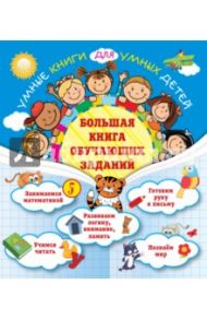 Большая книга обучающих заданий / Обозная Олеся Борисовна