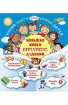 Большая книга обучающих заданий / Обозная Олеся Борисовна