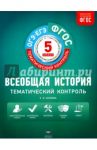 Всеобщая история. 5 класс. Тематический контроль. Рабочая тетрадь. ФГОС / Саплина Елена Витальевна