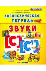 Логопедическая тетрадь. Звуки С" и "С`". 4+ / Гаврина Светлана Евгеньевна, Топоркова Ирина Геннадьевна, Щербинина Светлана Владимировна, Кутявина Наталья Леонидовна
