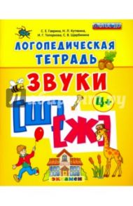Логопедическая тетрадь. Звуки "Ш" и "Ж". 4+. ФГОС ДО / Гаврина Светлана Евгеньевна, Топоркова Ирина Геннадьевна, Щербинина Светлана Владимировна, Кутявина Наталья Леонидовна