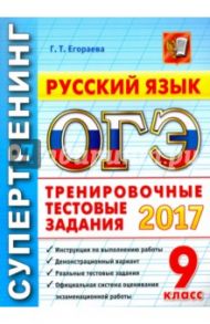ОГЭ 2017. Русский язык. 9 класс. Типовые тестовые задания / Егораева Галина Тимофеевна