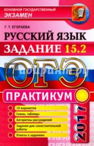 ОГЭ 2017. Русский язык. Практикум. Подготовка к выполнению задания 15.2 / Егораева Галина Тимофеевна