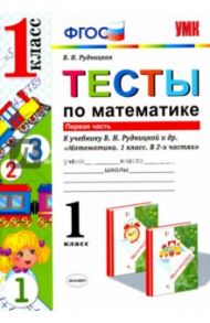 Математика. 1 класс. Тесты к учебнику Рудницкой В.Н. В 2-х частях. Часть 1. ФГОС / Рудницкая Виктория Наумовна