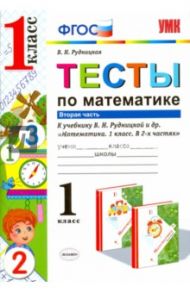 Математика. 1 класс. Тесты к учебнику В.Н. Рудницкой. В 2-х частях. Часть 2. ФГОС / Рудницкая Виктория Наумовна