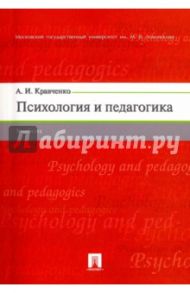 Психология и педагогика. Учебник / Кравченко Альберт Иванович