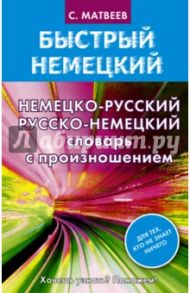 Немецко-русский русско-немецкий словарь с произношением / Матвеев Сергей Александрович