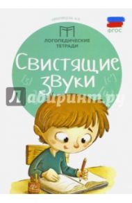 Свистящие звуки. ФГОС / Новоторцева Надежда Вячеславовна