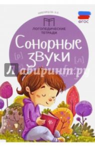 Сонорные звуки. ФГОС / Новоторцева Надежда Вячеславовна