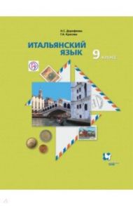 Итальянский язык. Второй иностранный язык. 9 класс. Учебник. ФГОС / Дорофеева Надежда Сергеевна, Красова Галина Алексеевна