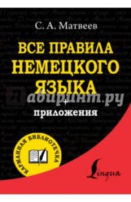Все правила немецкого языка / Матвеев Сергей Александрович