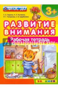 Развитие внимания. ФГОС ДО / Гаврина Светлана Евгеньевна, Топоркова Ирина Геннадьевна, Кутявина Наталья Леонидовна