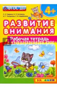 Развитие внимания. ФГОС ДО / Гаврина Светлана Евгеньевна, Топоркова Ирина Геннадьевна, Кутявина Наталья Леонидовна