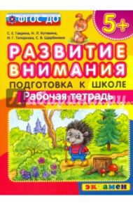 Развитие внимания. Подготовка к школе. ФГОС ДО / Гаврина Светлана Евгеньевна, Топоркова Ирина Геннадьевна, Кутявина Наталья Леонидовна