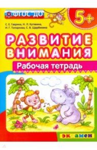 Развитие внимания. ФГОС ДО / Гаврина Светлана Евгеньевна, Топоркова Ирина Геннадьевна, Кутявина Наталья Леонидовна