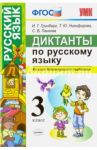 Русский язык. 3 класс. Диктанты. Ко всем действующим учебникам. ФГОС / Гринберг Ирина Георгиевна, Никифорова Татьяна Юрьевна, Панкова Светлана Вячеславовна