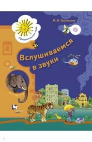 Вслушиваемся в звуки. Рабочая тетрадь для старших дошкольников. ФГОС / Кузнецова Марина Ивановна