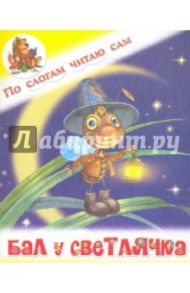 Бал у Светлячка / Меньшиков И. Б.