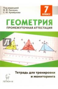 Геометрия. 7 класс. Тетрадь для тренировки и мониторинга. Учебно-методическое пособие / Ольховая Людмила Сергеевна, Коннова Елена Генриевна, Нужа Галина Леонтьевна