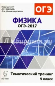Физика. ОГЭ-2017. 9 класс. Тематический тренинг: учебное пособие / Монастырский Лев Михайлович, Богатин Александр Соломонович, Игнатова Юлия Александровна