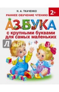 Азбука с крупными буквами для самых маленьких / Ткаченко Наталия Александровна, Тумановская Мария Петровна